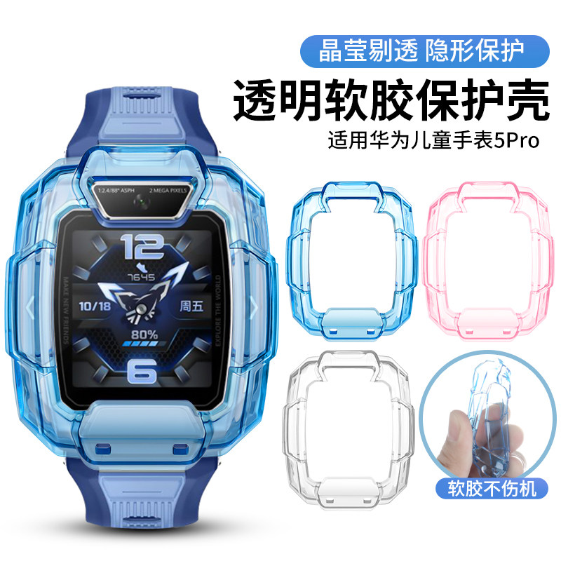 适用于华为儿童手表5Pro保护壳透明冰晶全包表套TGR-L10防摔防磕碰保护套防刮表壳配件