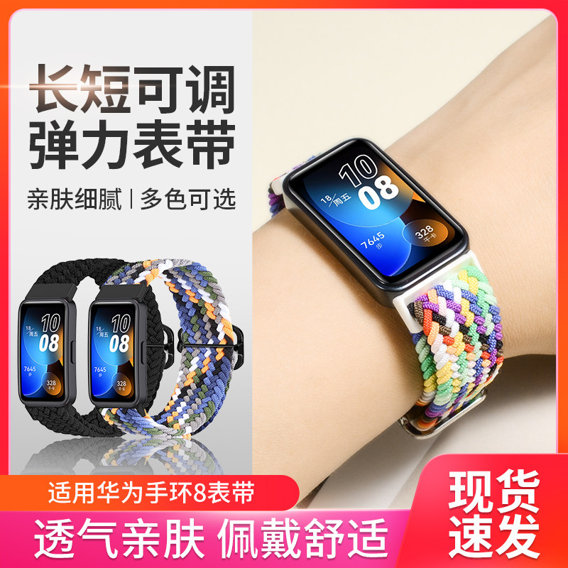 适用华为手环8弹力透气调节表带图片