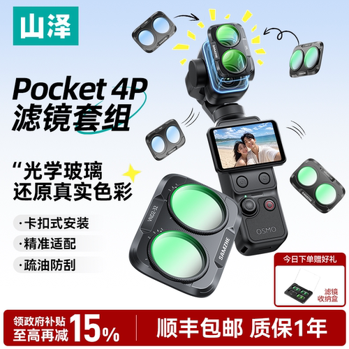 山泽适配大疆Pocket4p/4/3滤镜