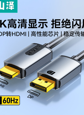山泽dp转hdmi线转接器4k高清连接电脑笔记本显卡显示器屏接口外接