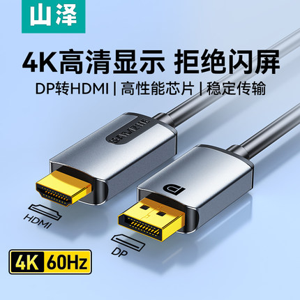 山泽dp转hdmi线转接器4k高清连接电脑笔记本显卡显示器屏接口外接