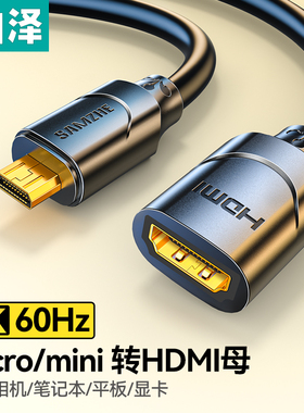 山泽mini/microhdmi转HDMI公母头转接线迷你小口转大口高清转换器