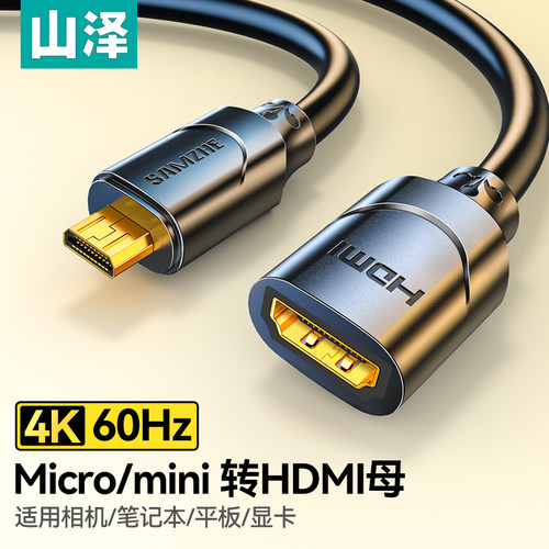山泽mini/micro转hdmi高清转换线