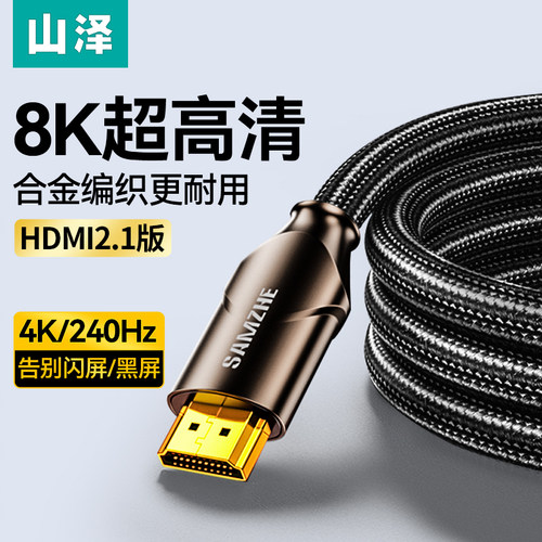 山泽HDMI线2.1电竞级8K显示器线