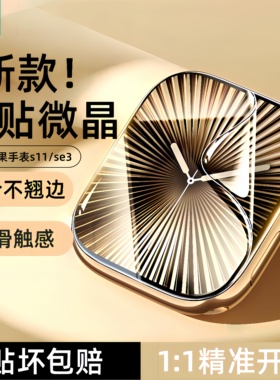 山泽适用苹果手表膜iwatch保护膜s11applewatch保护膜新款series11软se系列水凝S7膜S8/6/5/4全包屏幕贴膜