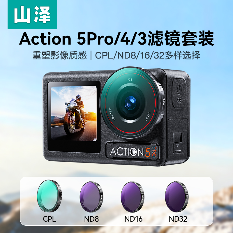 Action5Pro/4/3运动相机滤镜