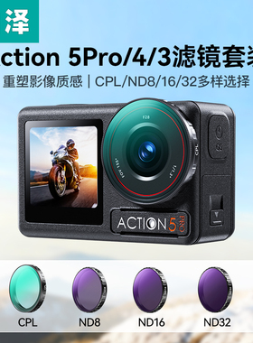 【顺丰】山泽适用DJI大疆Action 5Pro/4/3滤镜套装运动相机cpl偏振镜ND8/16/32/64减光滤镜osmo灵眸配件套装
