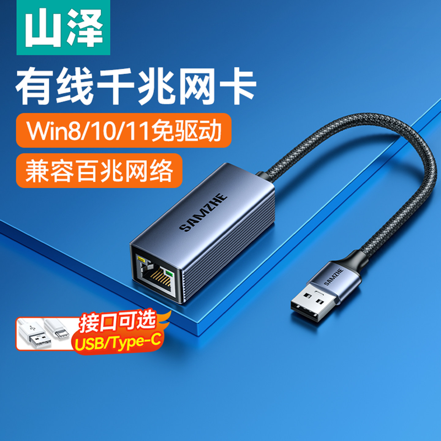 山泽usb转网口网线转接口rj45笔记本电脑typec有线转换器外接千兆网卡宽带网络以太网口适配转换器台式机