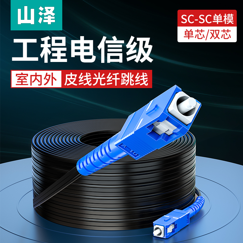 山泽室内室外线皮线光缆光钎线单模单纤光纤跳线sc-sc电信双芯1