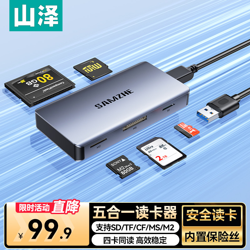 山泽sd/tf/cf/ms/m2五合一读卡器图片