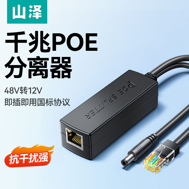 山泽监控POE分离器千兆48V转12V室外网络分离器国标带隔离供电模块一拖二家用网络监控摄像头加强型poe转换器