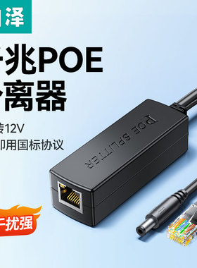 山泽监控POE分离器千兆48V转12V室外网络分离器国标带隔离供电模块一拖二家用网络监控摄像头加强型poe转换器