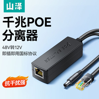 山泽监控POE分离器48V转12V供电