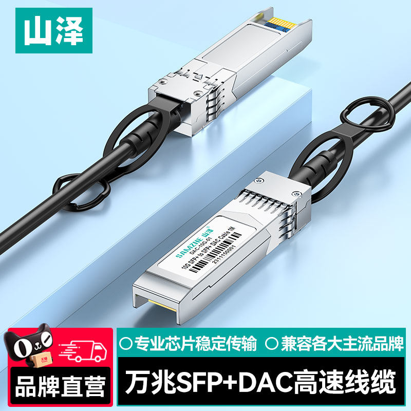 山泽万兆SFP+DAC高速线缆镀银铜芯专业芯片稳定传输数据中心低延时网络线材企业版传输线兼容各大主流品牌