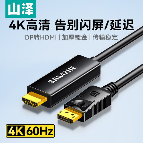 山泽dp转hdmi线4K高清稳固不松动