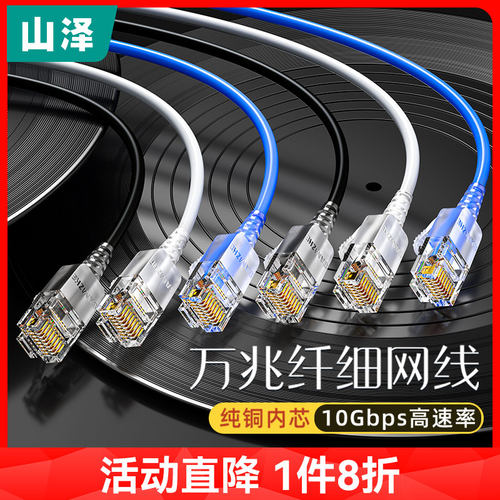 山泽便携易收万兆纤细超六类网线