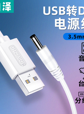 山泽圆孔USB转dc充电线圆头3.5mm通用台灯玩具电源电动牙刷音响风扇适用于foreo露娜洁面luna洗脸仪mini2