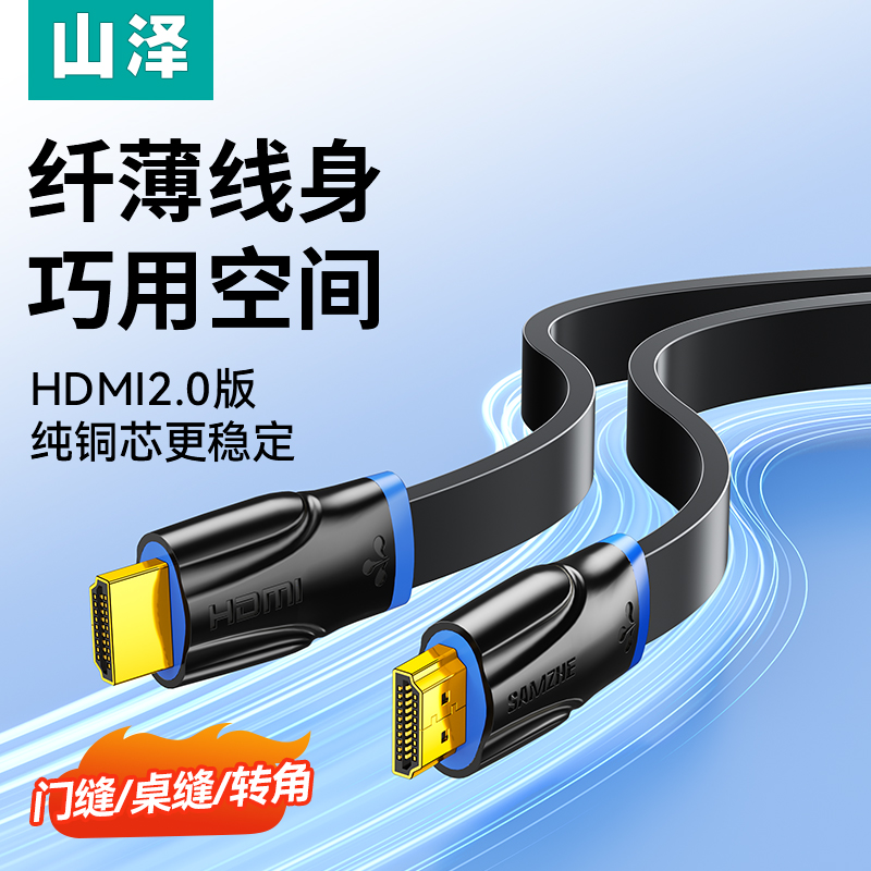 山泽HDMI扁线4K高清轻松走线