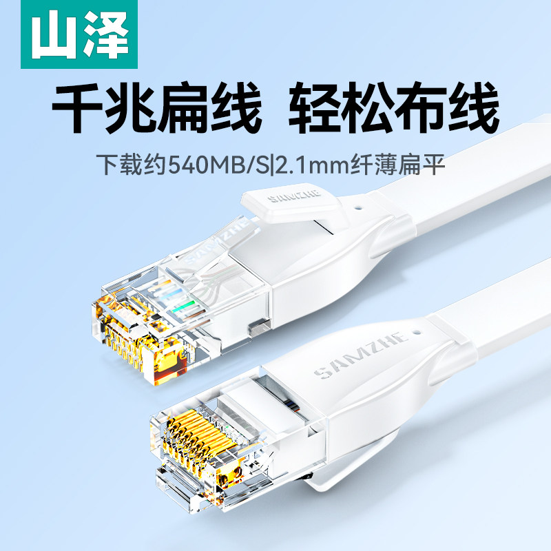 山泽扁平网线超六类家用万千兆细cat6路由器rj45连接宽带网络跳线