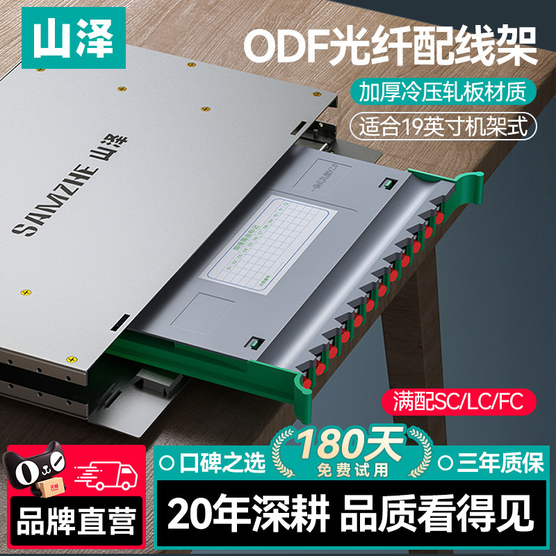 山泽ODF光纤配线架电信级满配空箱SC方口FC圆口LC小方口单模多模12/24/48芯单元箱odf19寸推拉式光纤机架式