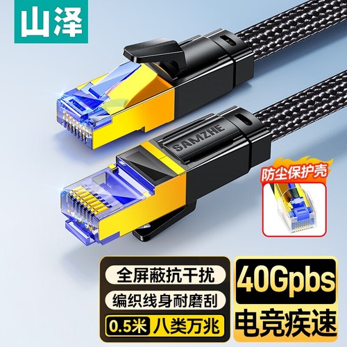 山泽八类网线千cat6七类7超六8宽带网络连接电脑高速电竞家用