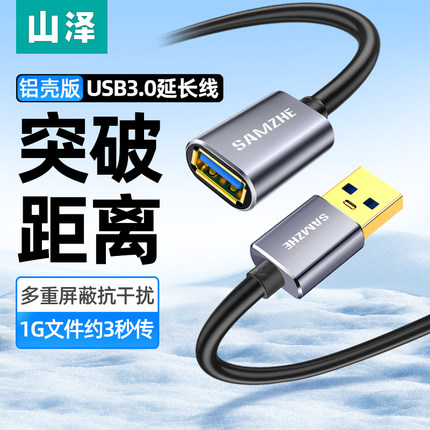 山泽usb3.0延长线铝壳1/3/5米公对母加长数据线电脑电视打印机无线网卡车载连接键盘鼠标U盘接口转接加长线