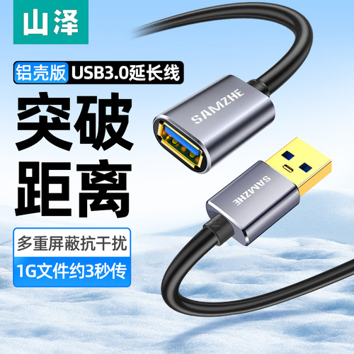 山泽usb3.0延长线铝壳公对母接口