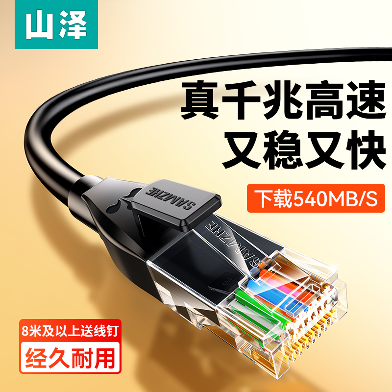 山泽网线千兆家用六类网络8芯双绞超5五6类万兆路由器电脑连接线