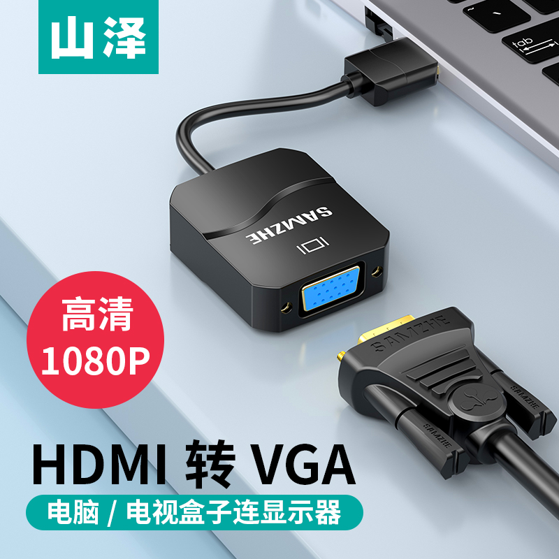 山泽hdmi转vga转换器带音频供电接口电脑显示屏转接头高清电视