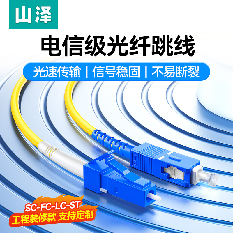山泽光纤跳线SC-SC单模单芯转ST-LC-FC单模光纤尾纤单芯光纤线方转圆光钎线延长线