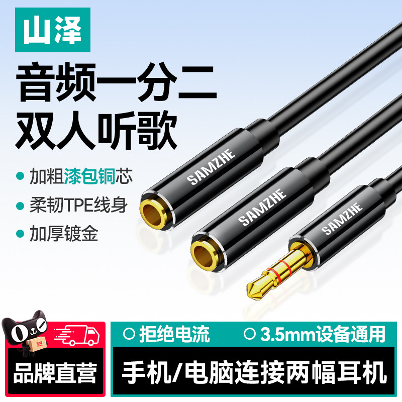 山泽音频线一分二情侣双人耳机分线器aux公转双3.5mm母插电脑