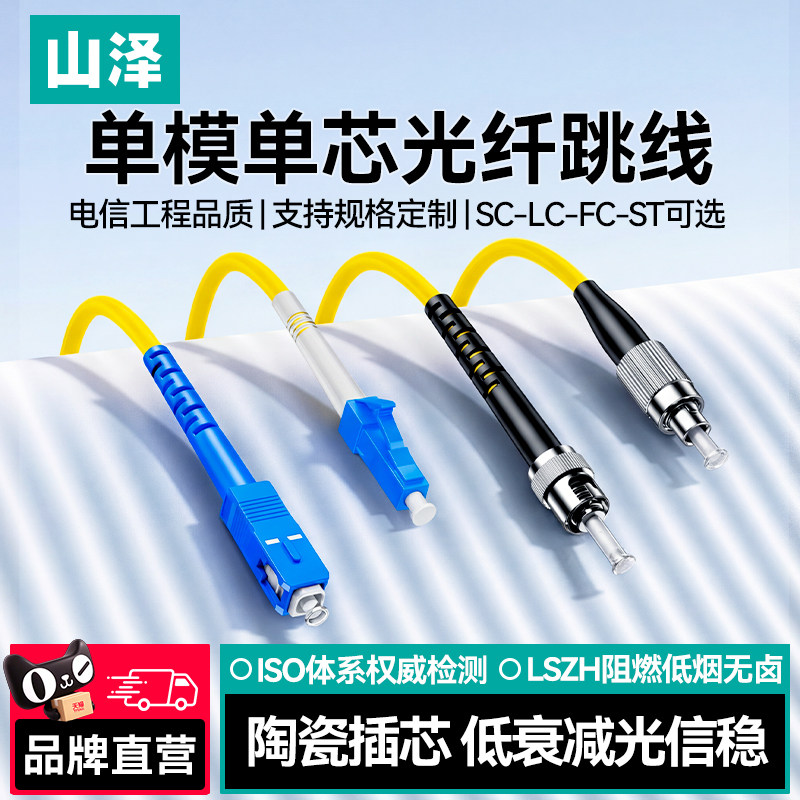 山泽光纤跳线SC-SC单模单芯尾纤单芯光纤线方转圆光钎线延长线