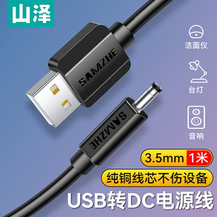 山泽usb转dc适用于foreo露娜洁面luna洗脸仪mini2圆孔玩具电源数据充电线器3.5mm口通用圆头台灯音响箱小风扇