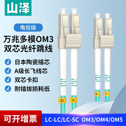 山泽万兆光纤跳线多模双芯