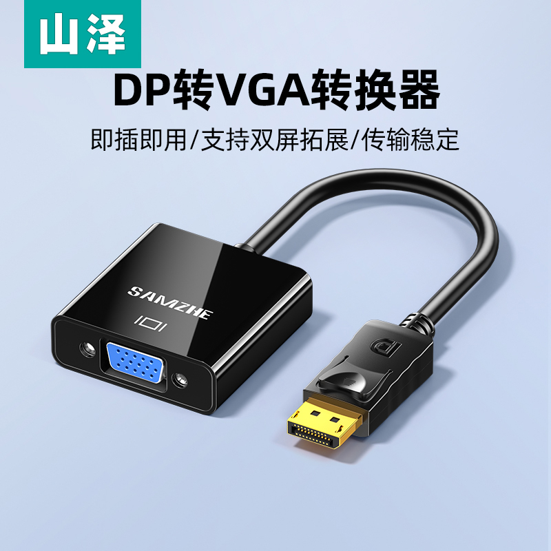 山泽DP转VGA转接头电脑接显示器