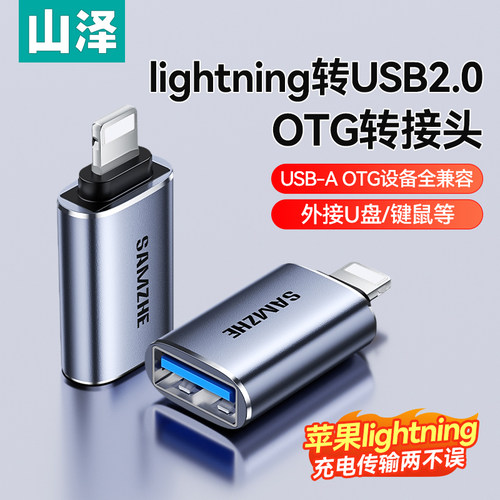 山泽lightning苹果转USB3.0