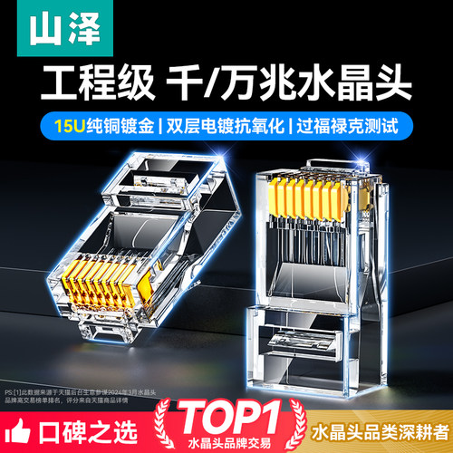 山泽超五六类千兆纯铜镀金水晶头