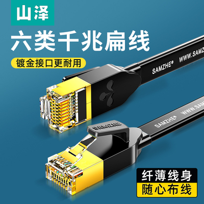 山泽千兆家用六类扁平纯铜芯网线