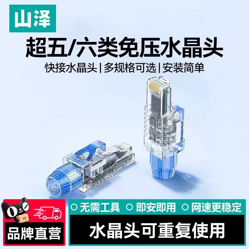 山泽千兆免压水晶头网络接头图片