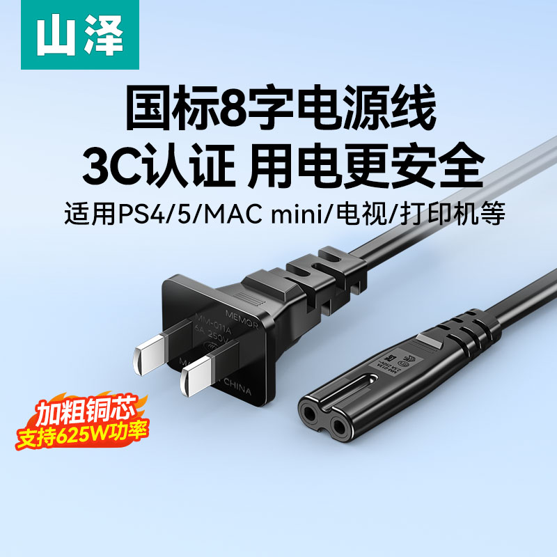 3C认证8字电源线适用ps5/4