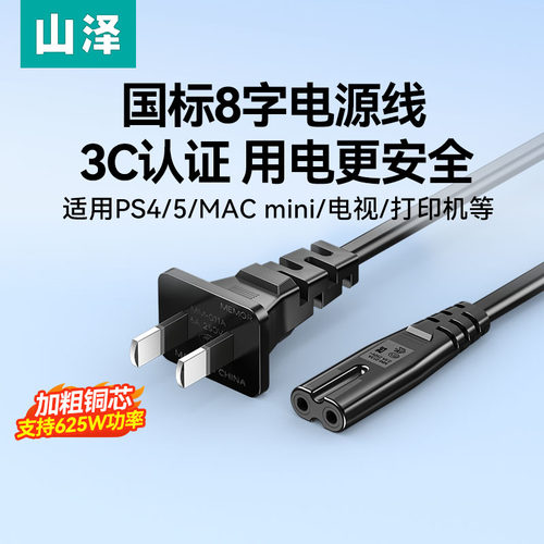3C认证8字电源线适用ps5/4