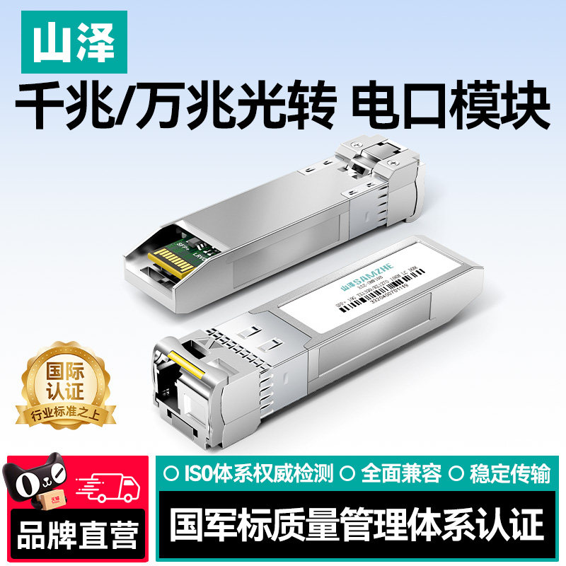 山泽SFP光电模块千兆电口万兆百兆光纤多模单芯双芯RJ45光口转电口广泛兼容适用华为/锐捷/中兴/普联/华三