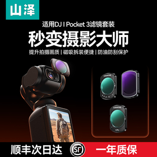 【顺丰】山泽滤镜适用于大疆Pocket3滤镜套装磁吸cpl偏振镜nd滤镜减光镜黑柔滤镜柔光镜DJI 灵眸相机镜头膜