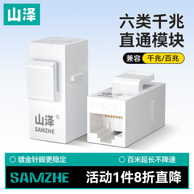 山泽六类网络模块直通头RJ45非屏蔽网线双通头超五类屏蔽信息对接延长连接器