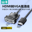 山泽hdmi转vga线高清连接台式 笔记本电脑显示屏转换器头视频转接