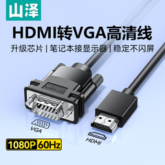 山泽hdmi转vga线高清连接台式笔记本电脑显示屏转换器头视频转接