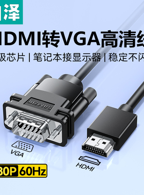 山泽hdmi转vga线高清连接台式笔记本电脑显示屏转换器头视频转接