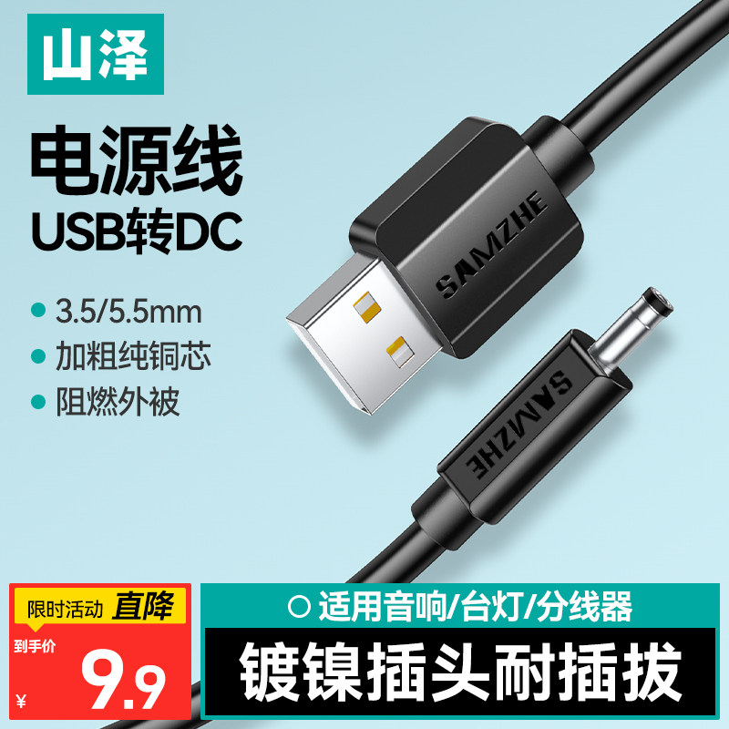 山泽usb转dc3.5/5.5mm适用于foreo露娜洁面洗脸仪