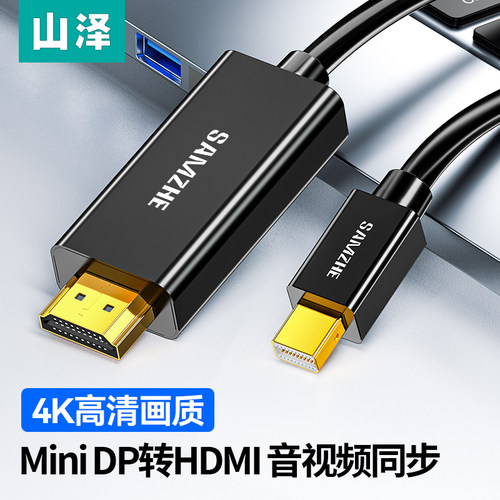 山泽迷你minidp转hdmi高清4k线