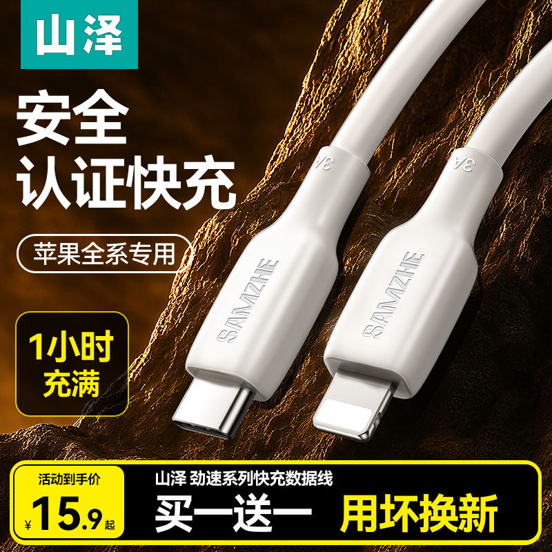 山泽官方MFI认证适用苹果快充线